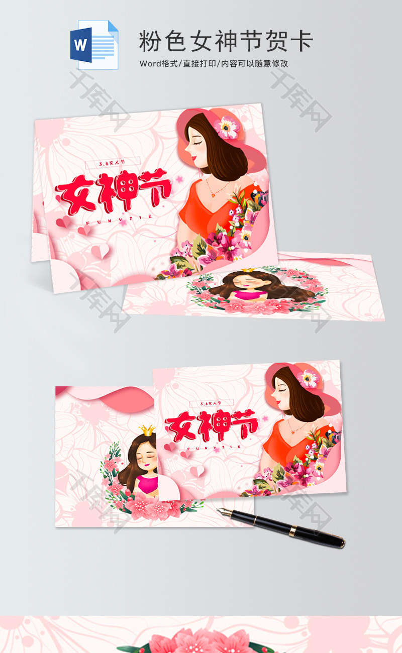 粉色女神节贺卡word模板