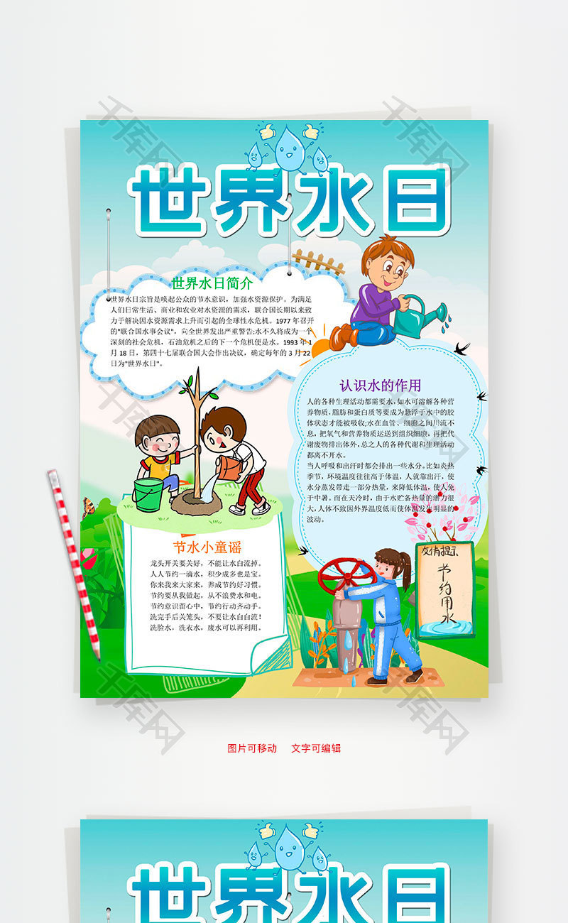 竖版卡通世界水日小报word手抄报