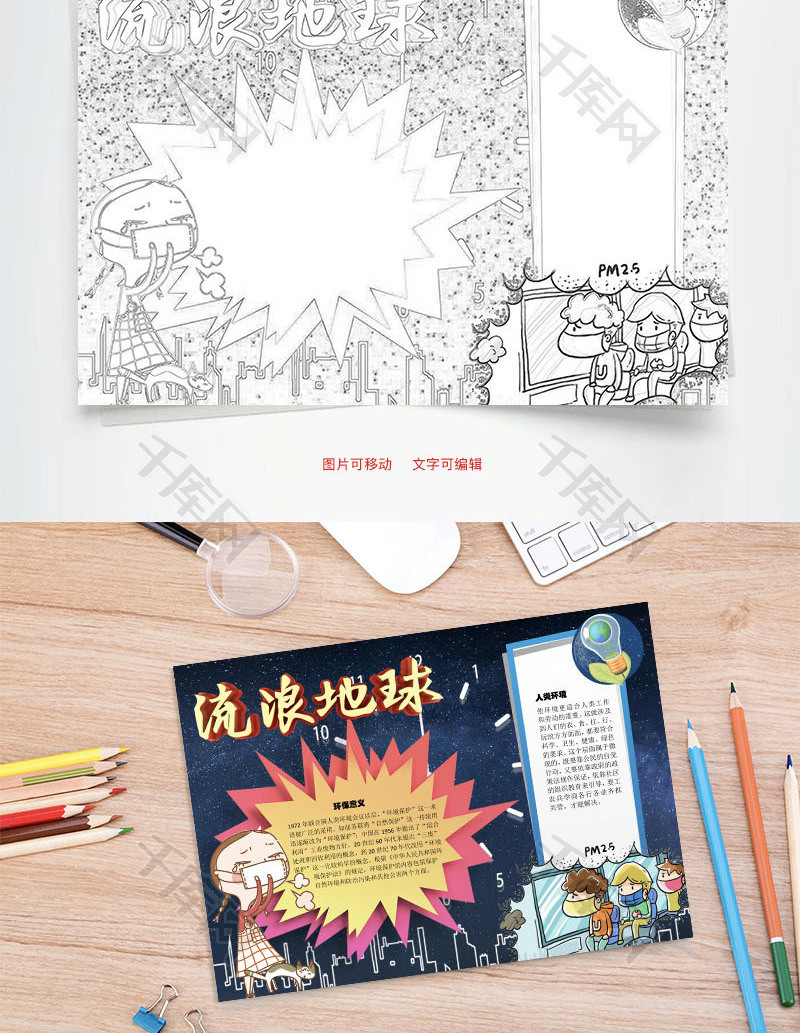 流浪地球保护word手抄报