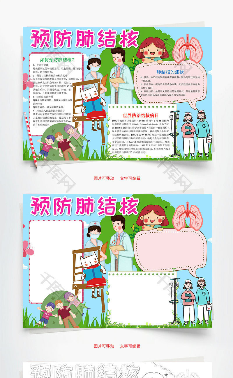 蓝色卡通预防肺结核小报word手抄报