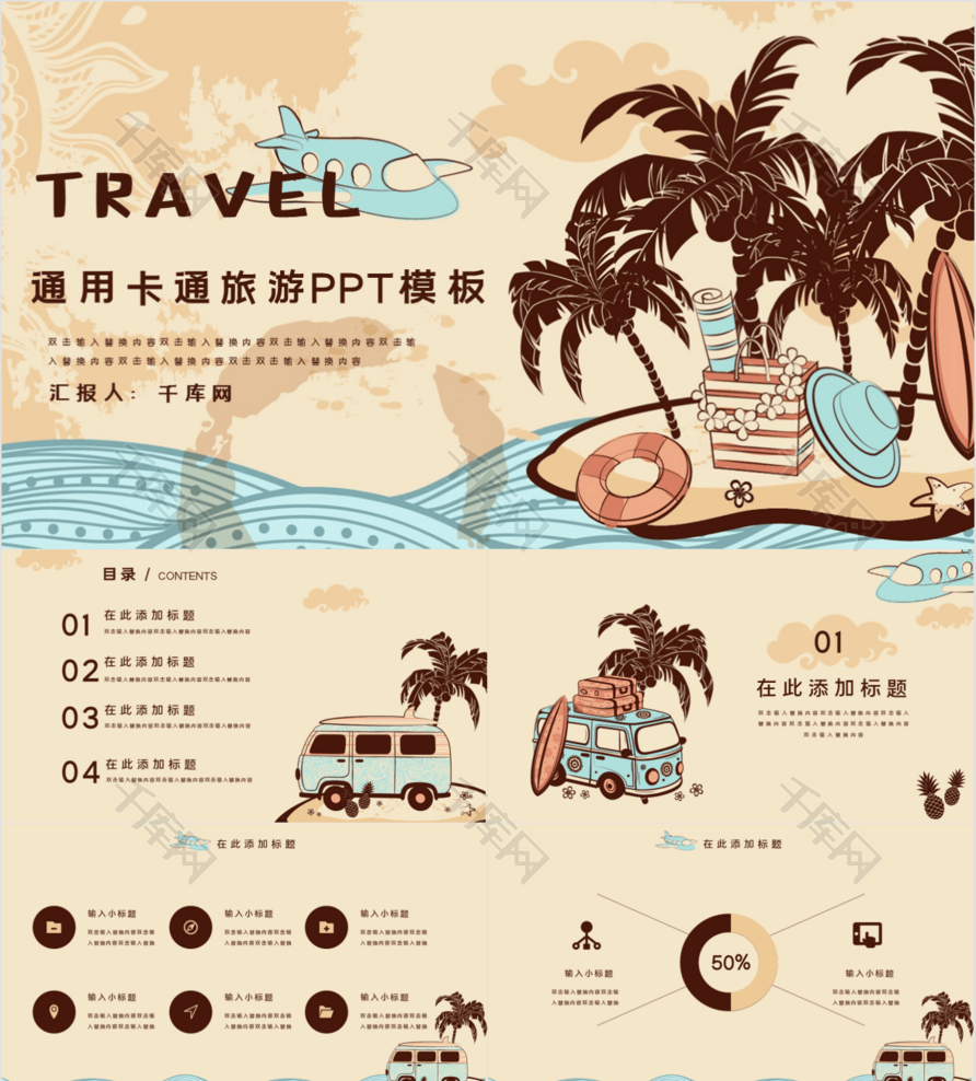 可爱卡通通用旅游PPT模板