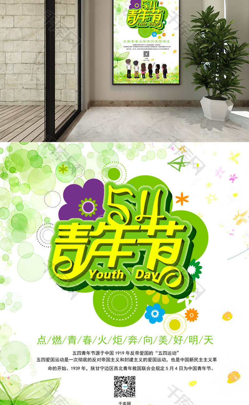 绿色清新风54青年节海报word模板