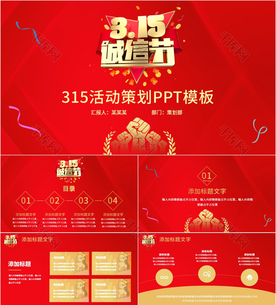 大气红色315宣传活动策划PPT模板