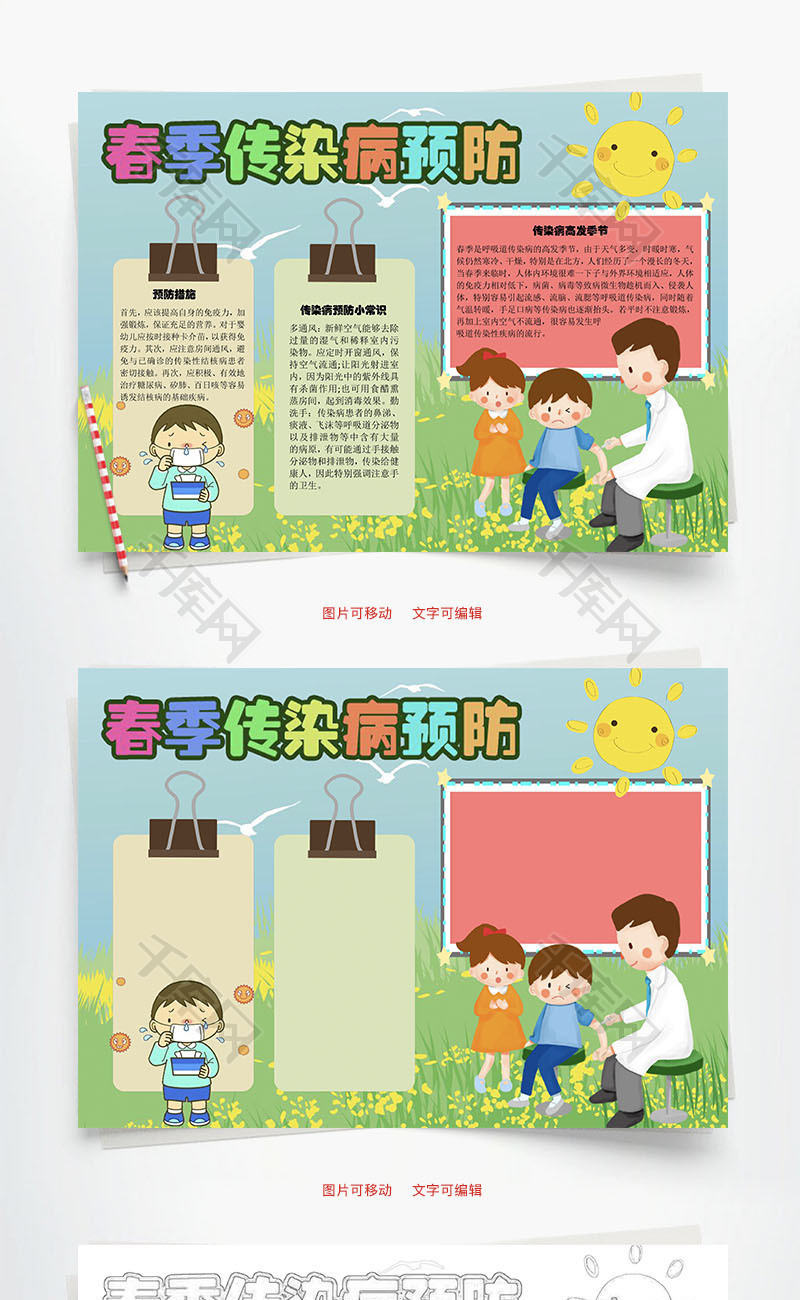 春季传染病预防呼吸道word手抄报