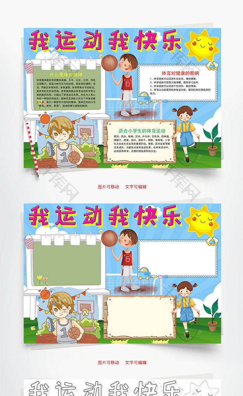 小学生可爱风运动小报word手抄报