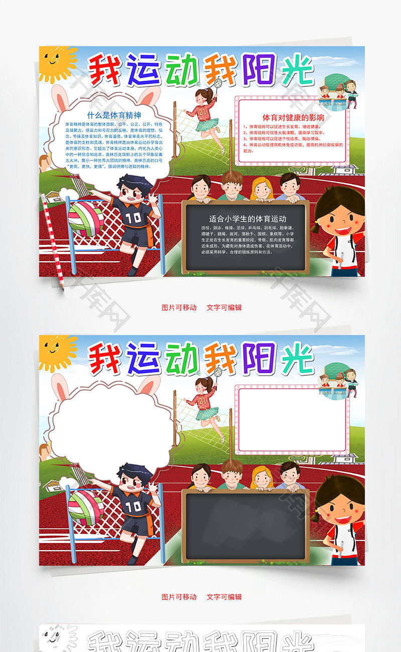 儿童卡通我运动我阳光小报word手抄报