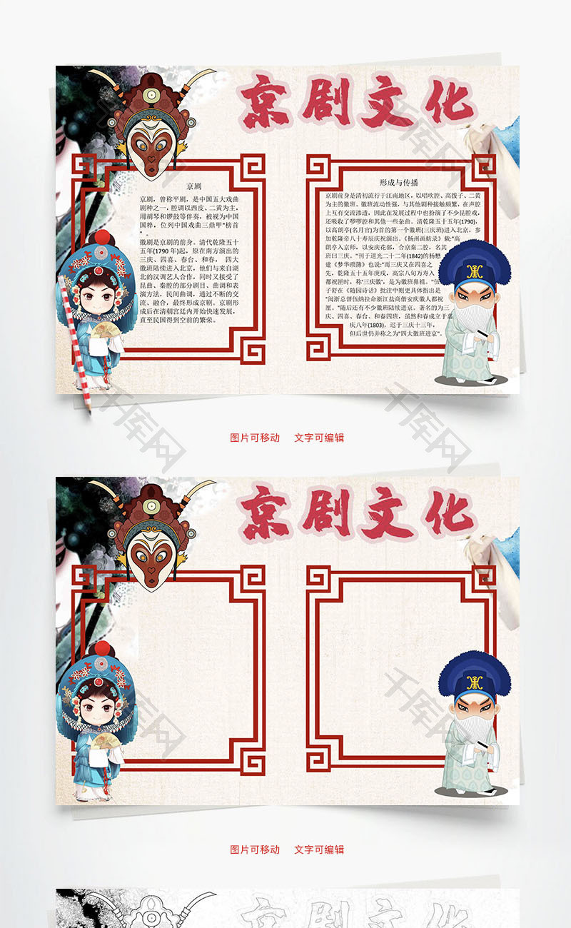 京剧文化传播word手抄报