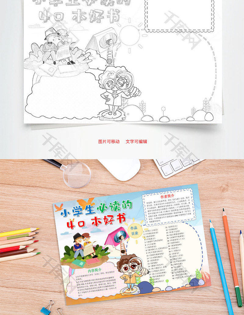 卡通小学生必读的40本好书小报word手