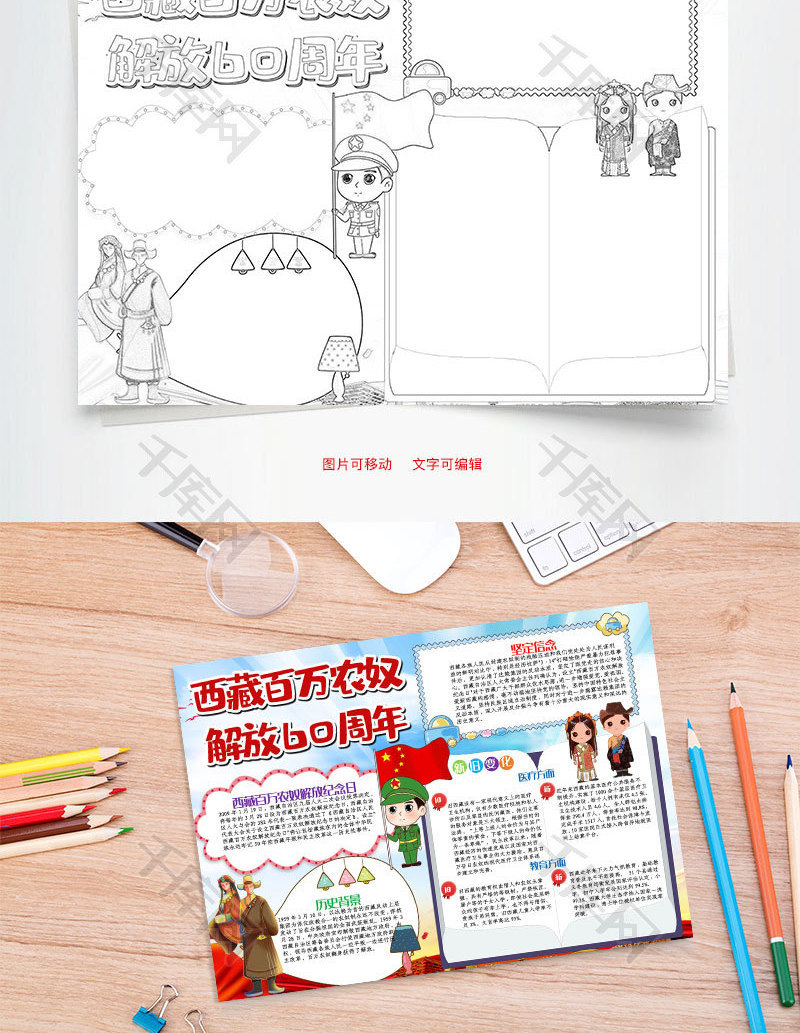 卡通西藏百万农奴解放60周年小报word_千库网(手抄报id:102000)