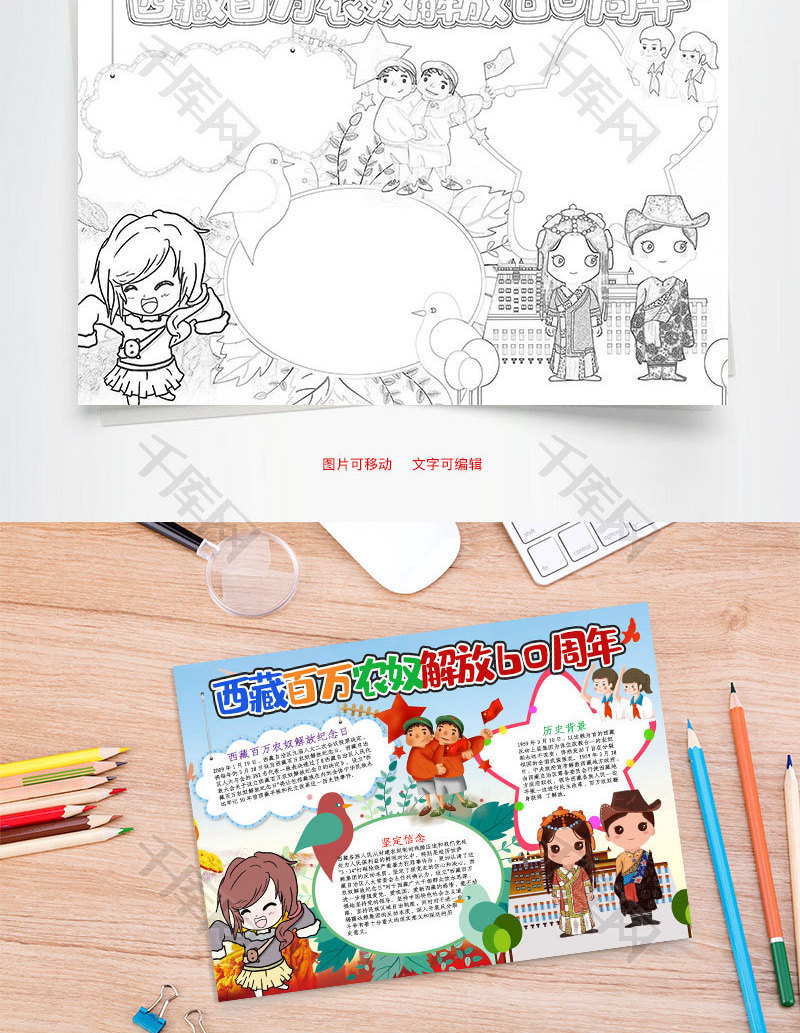 可爱风西藏百万农奴解放60周年word手_千库网(手抄报id:102031)