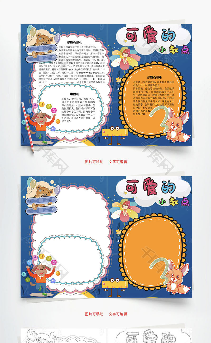 可爱的小数点由来Word手抄报