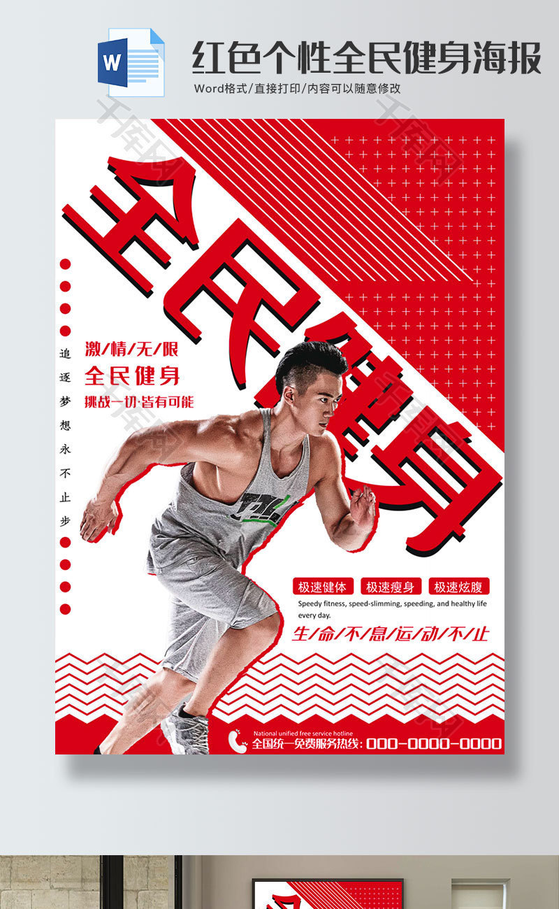 红色个性全民健身海报word模板
