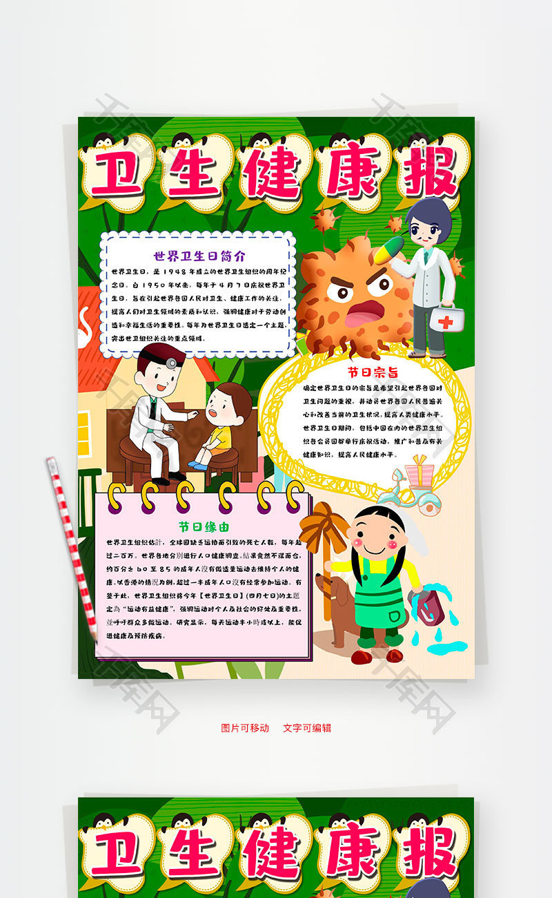 卡通竖版卫生健康报小报word手抄报