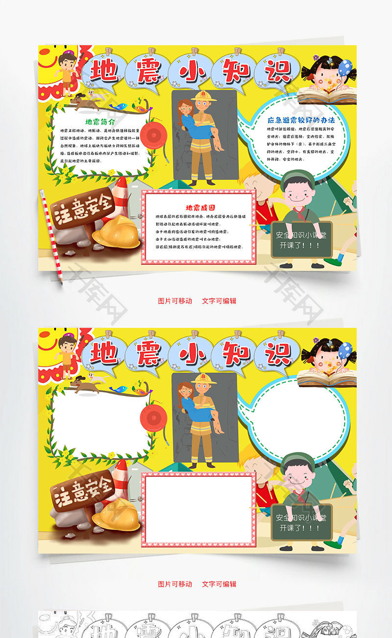 黄色卡通地震小知识安全word手抄报