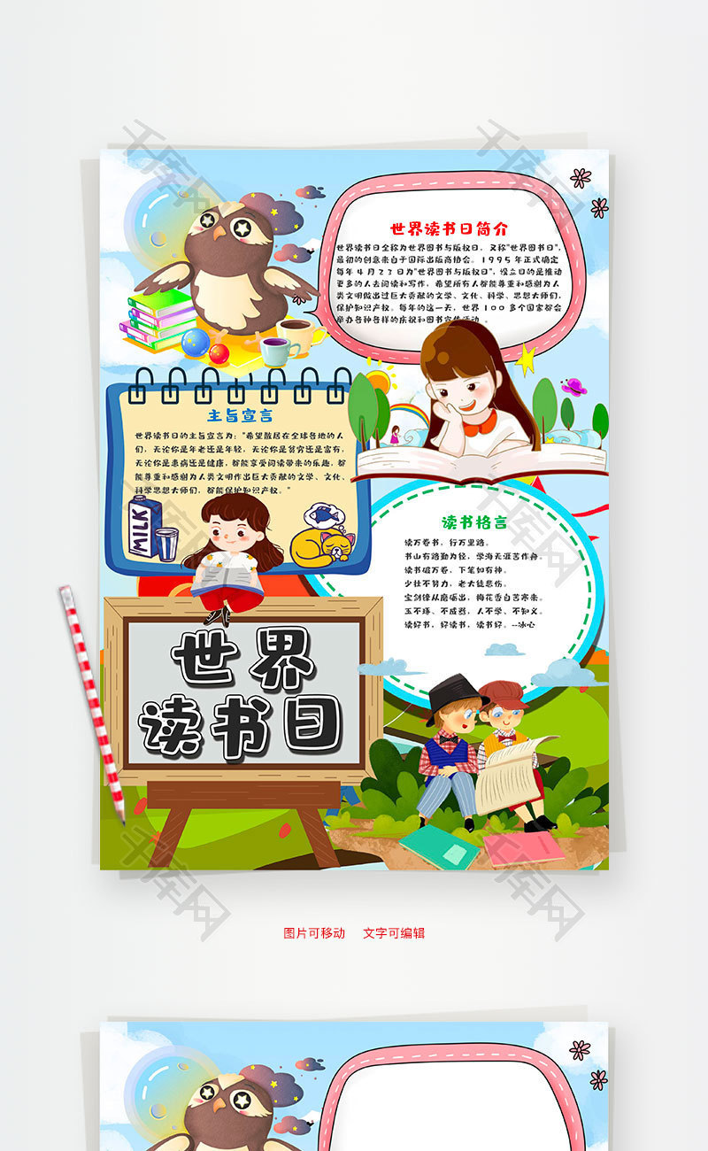 可爱竖版小学生世界读书日word手抄报