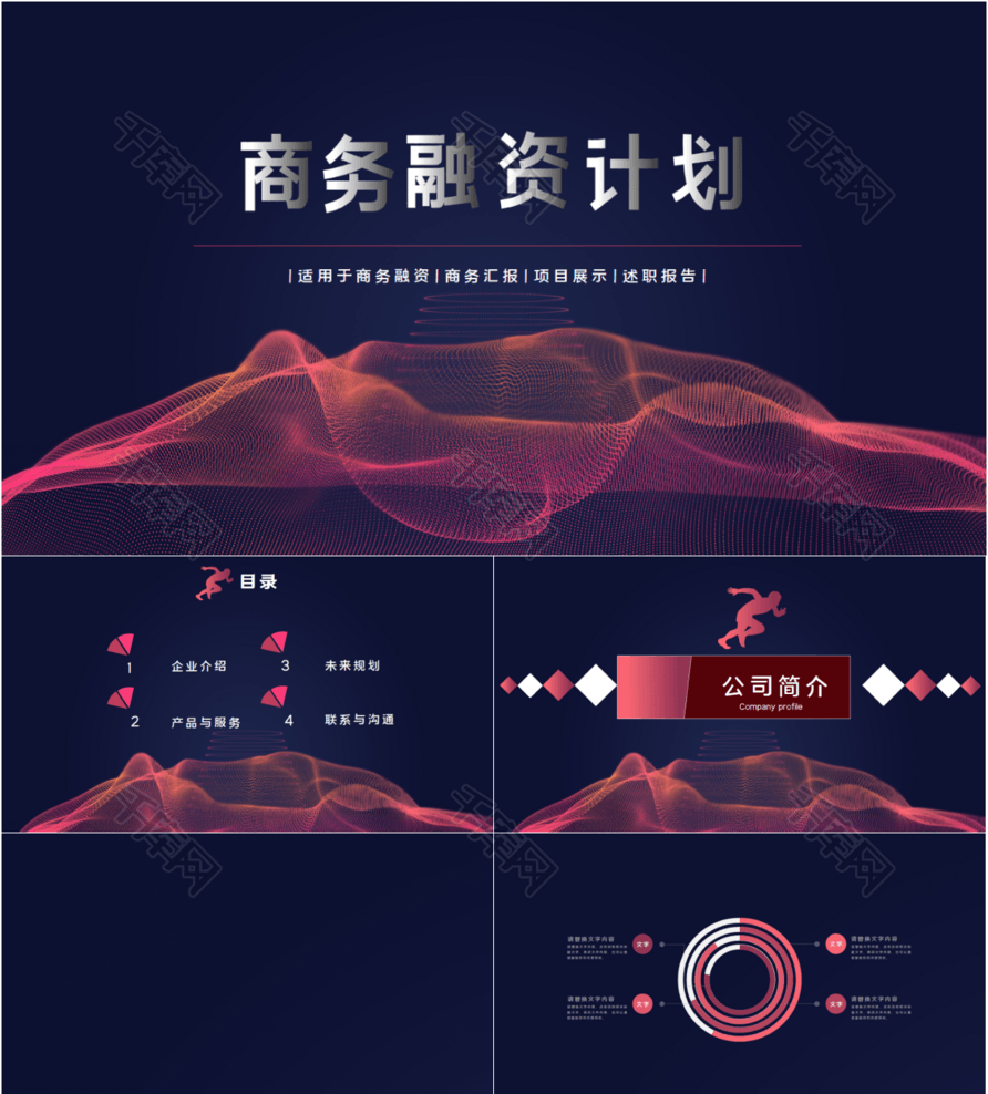 商业计划书创业融资计划书产品PPT背景