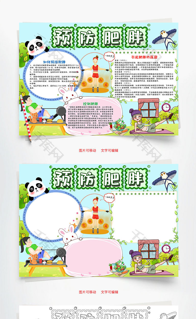 插画风预防肥胖小报word手抄报