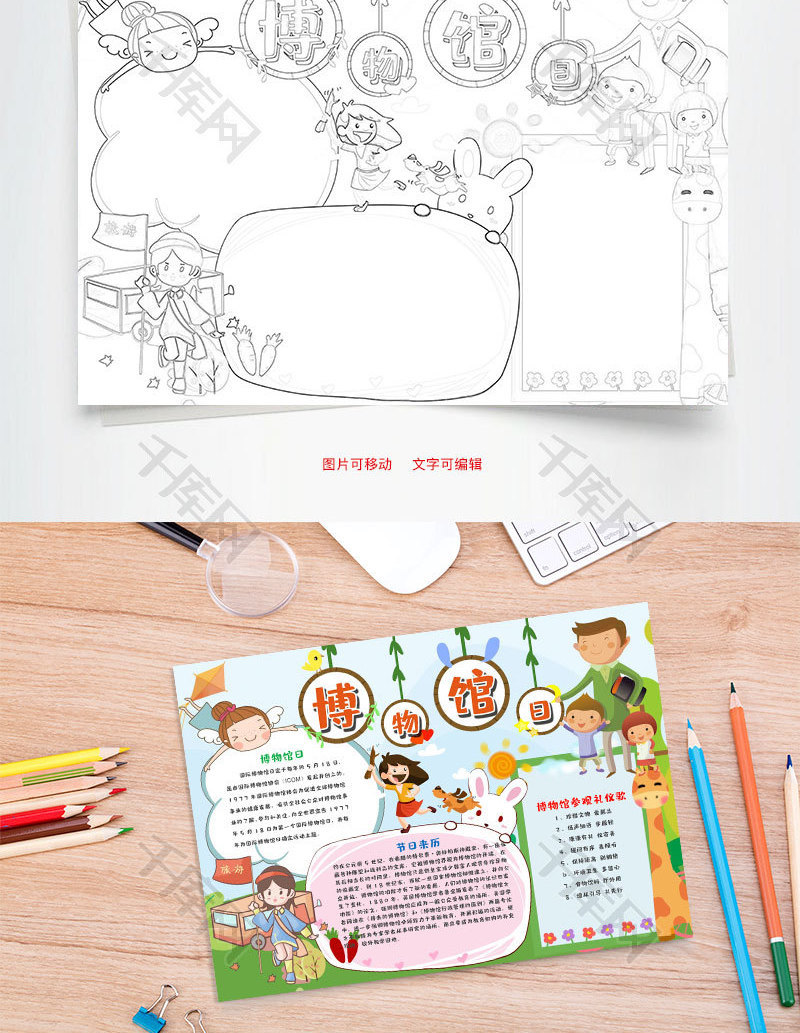 卡通博物馆日小报word手抄报