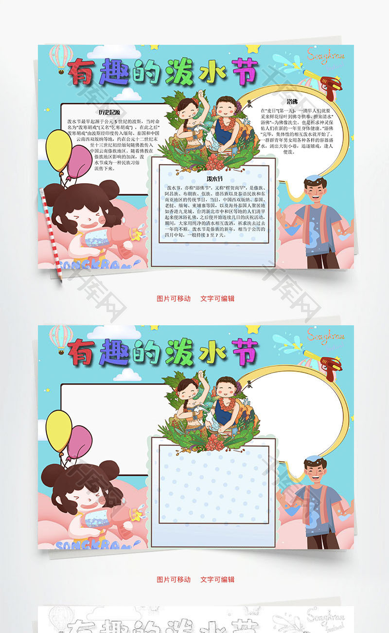 有趣的泼水节word手抄报
