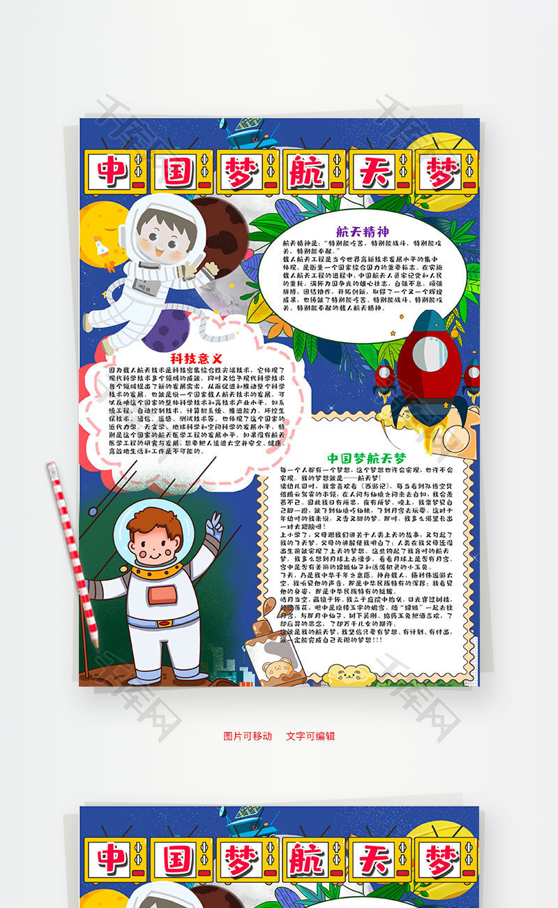 插画风竖版中国梦航天梦小报word模板_千库网(手抄报