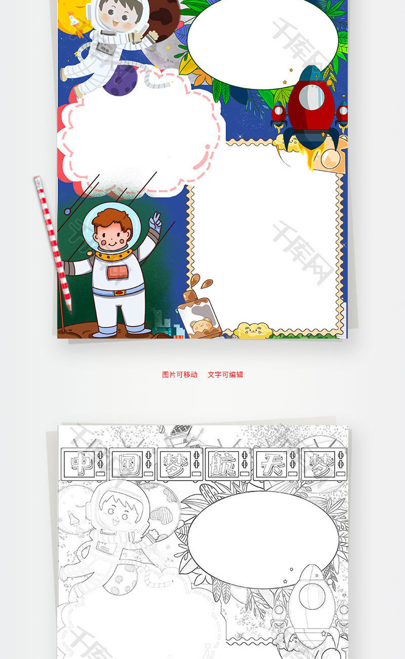插画风竖版中国梦航天梦小报word模板_千库网(手抄报