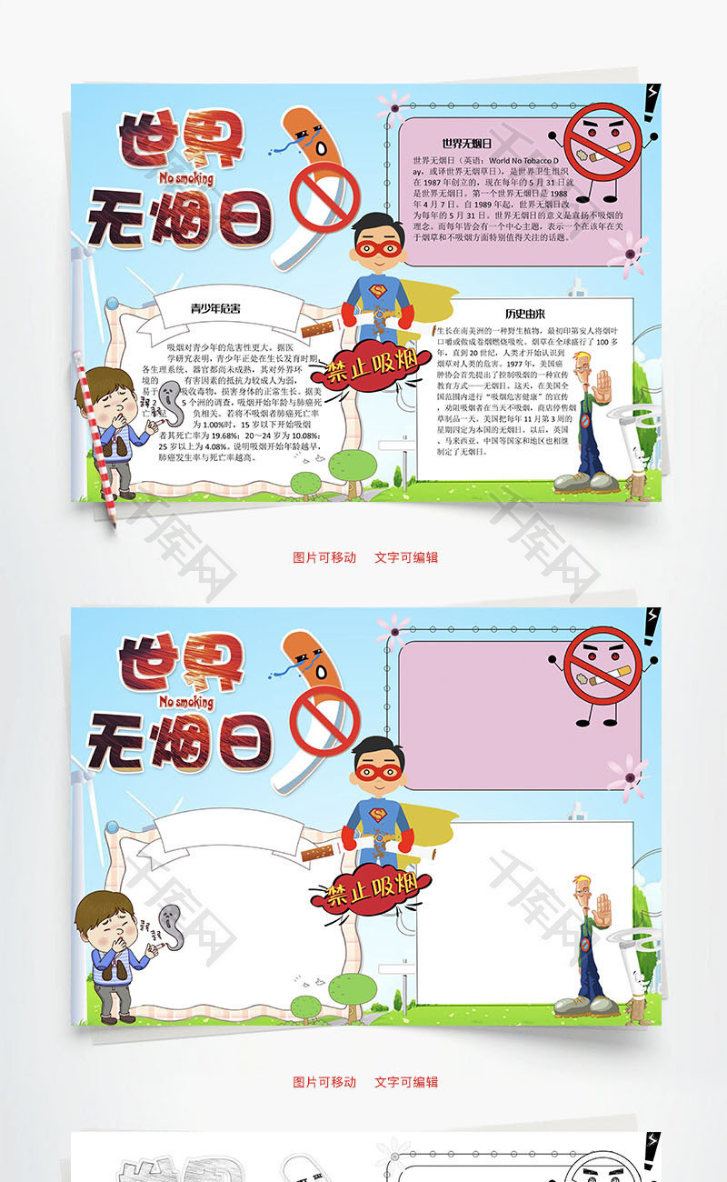 世界无烟日word手抄报
