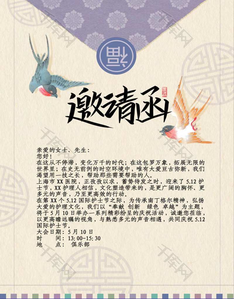文化气息护士节邀请函word模板