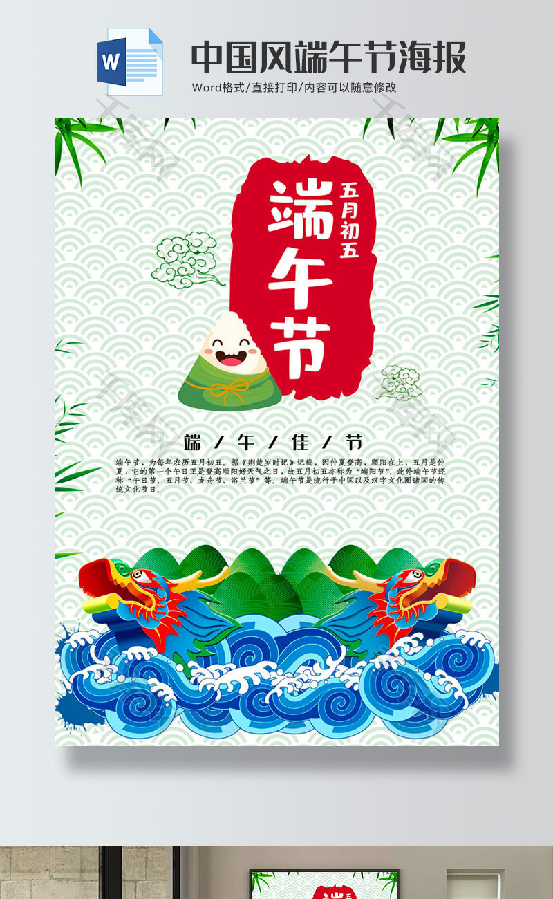 中国风端午节海报word模板