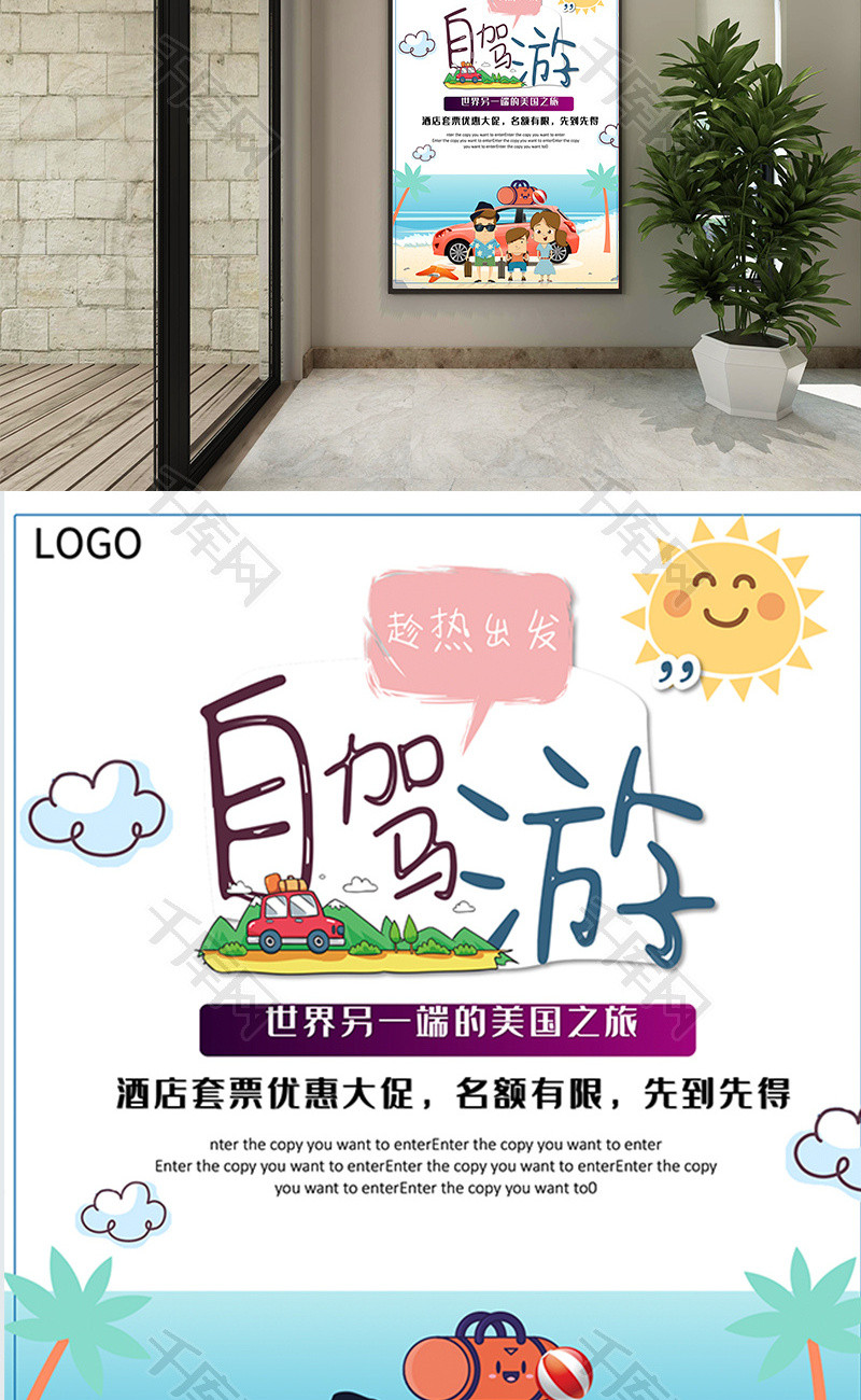 卡通自驾游促销海报word模板