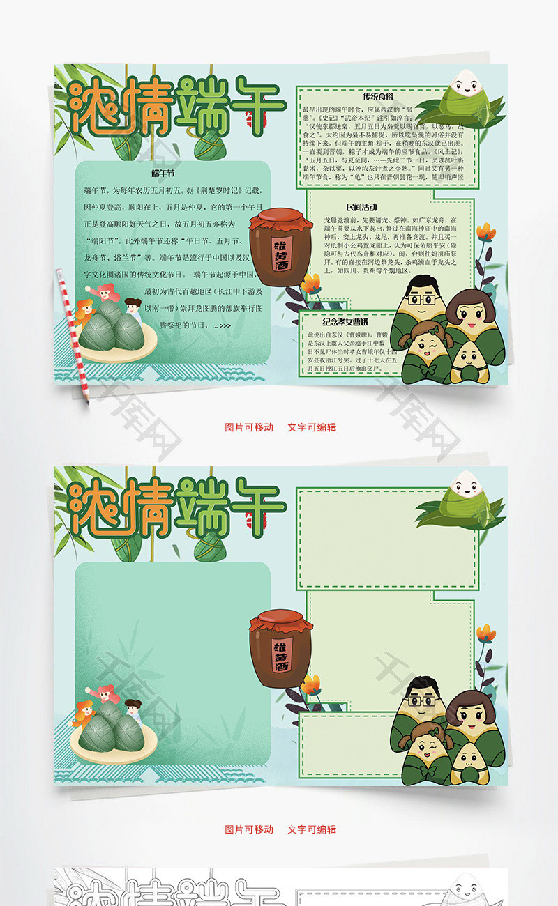 浓情端午祭神word手抄报