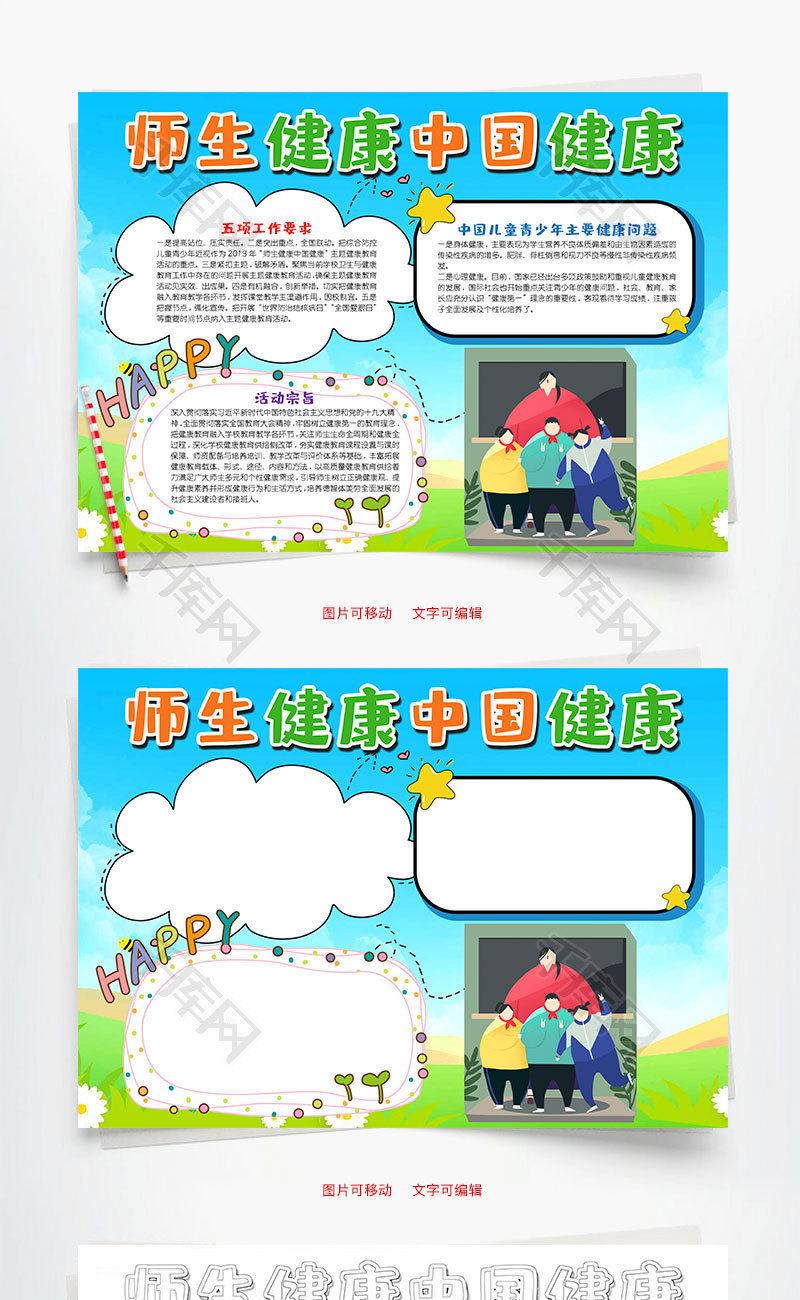 简约风师生健康中国健康word手抄报