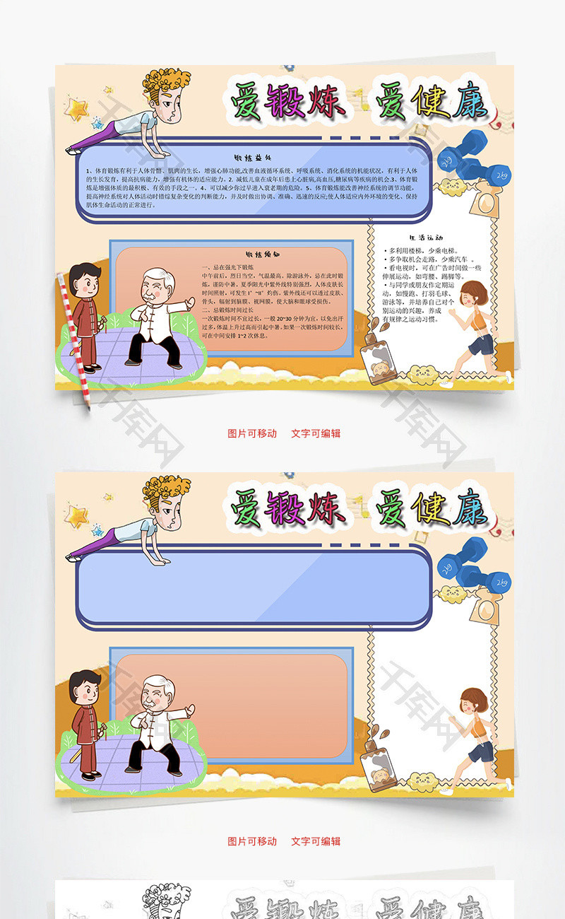 爱锻炼爱健康呼吸Word手抄报