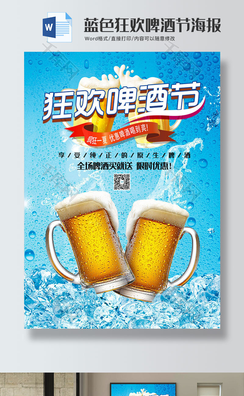 蓝色狂欢啤酒节海报word模板