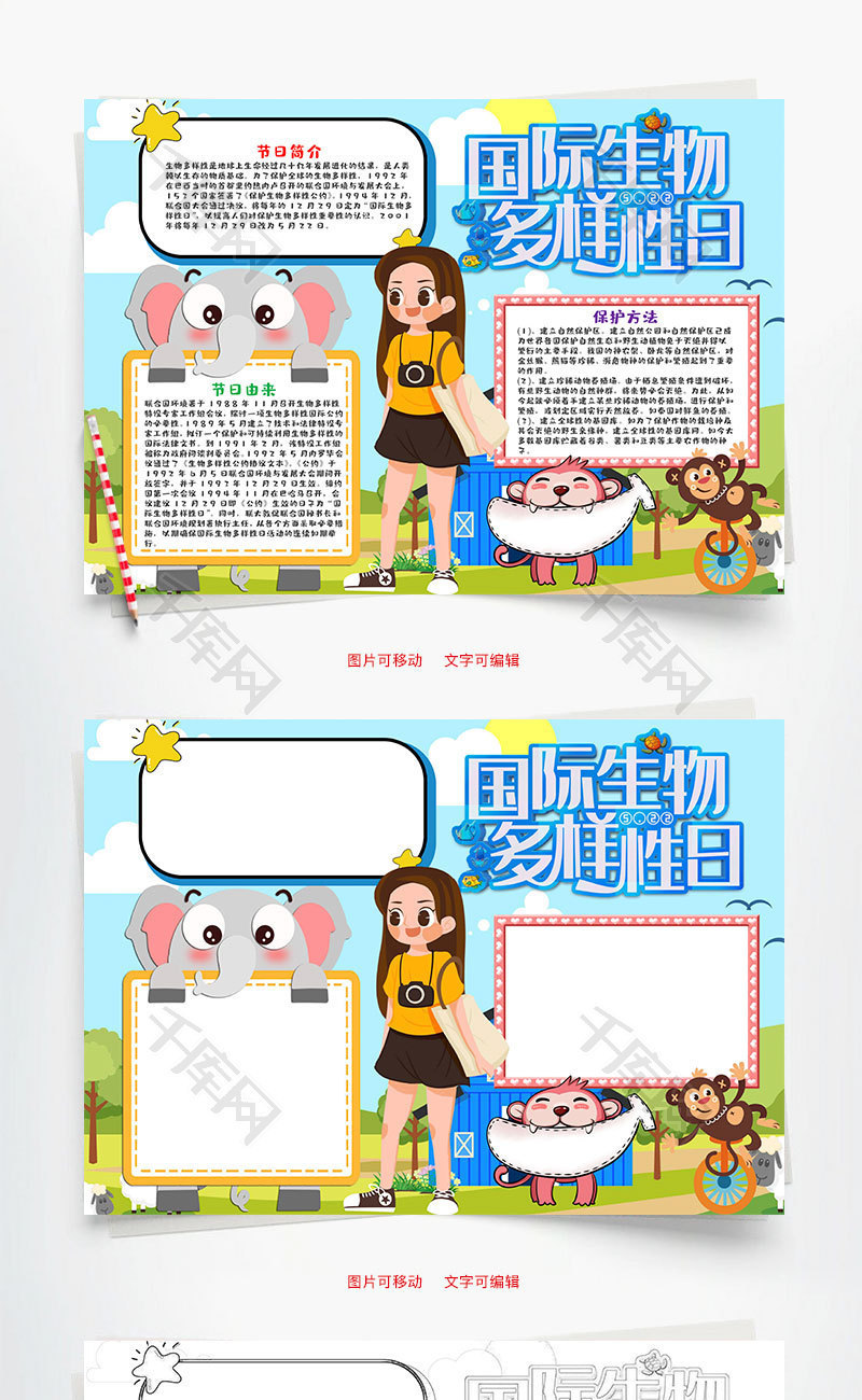 可爱风国际生物多样性日word手抄报