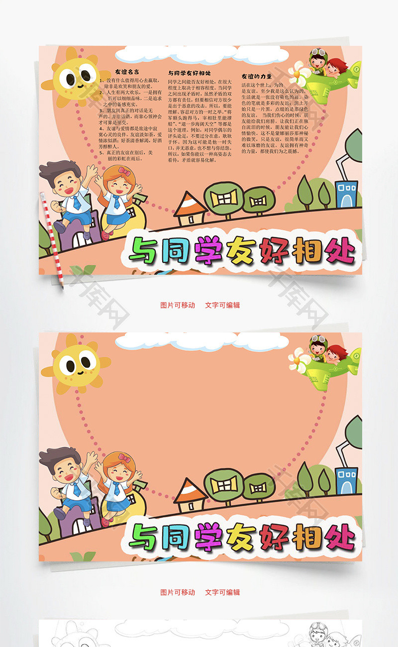 与同学友好相处力量word手抄报