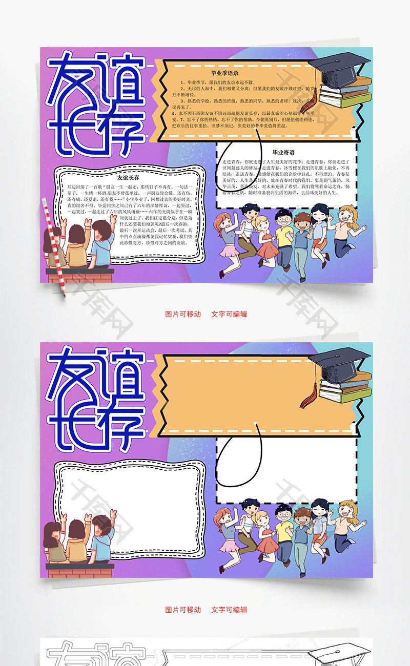 友谊长存word手抄报