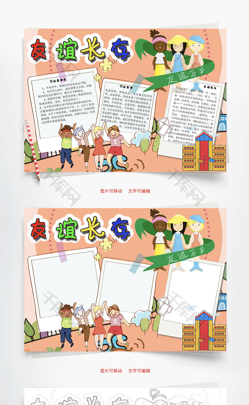 友谊长存万岁word手抄报