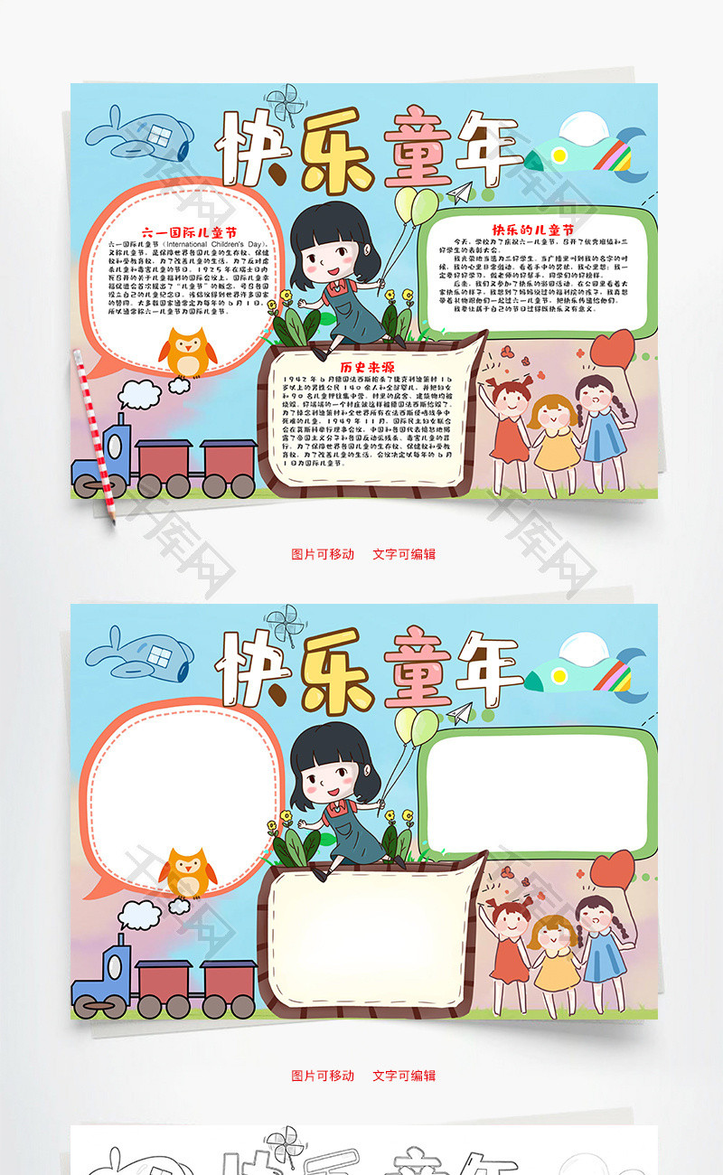 可爱风快乐童年小报word手抄报