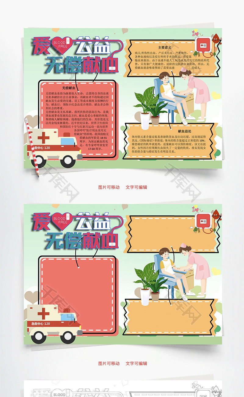 无偿献血公益Word手抄报