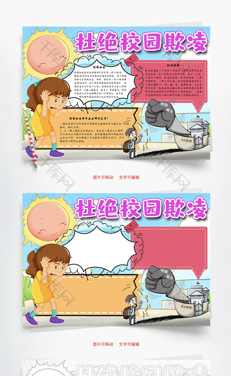 杜绝校园欺凌环境Word手抄报