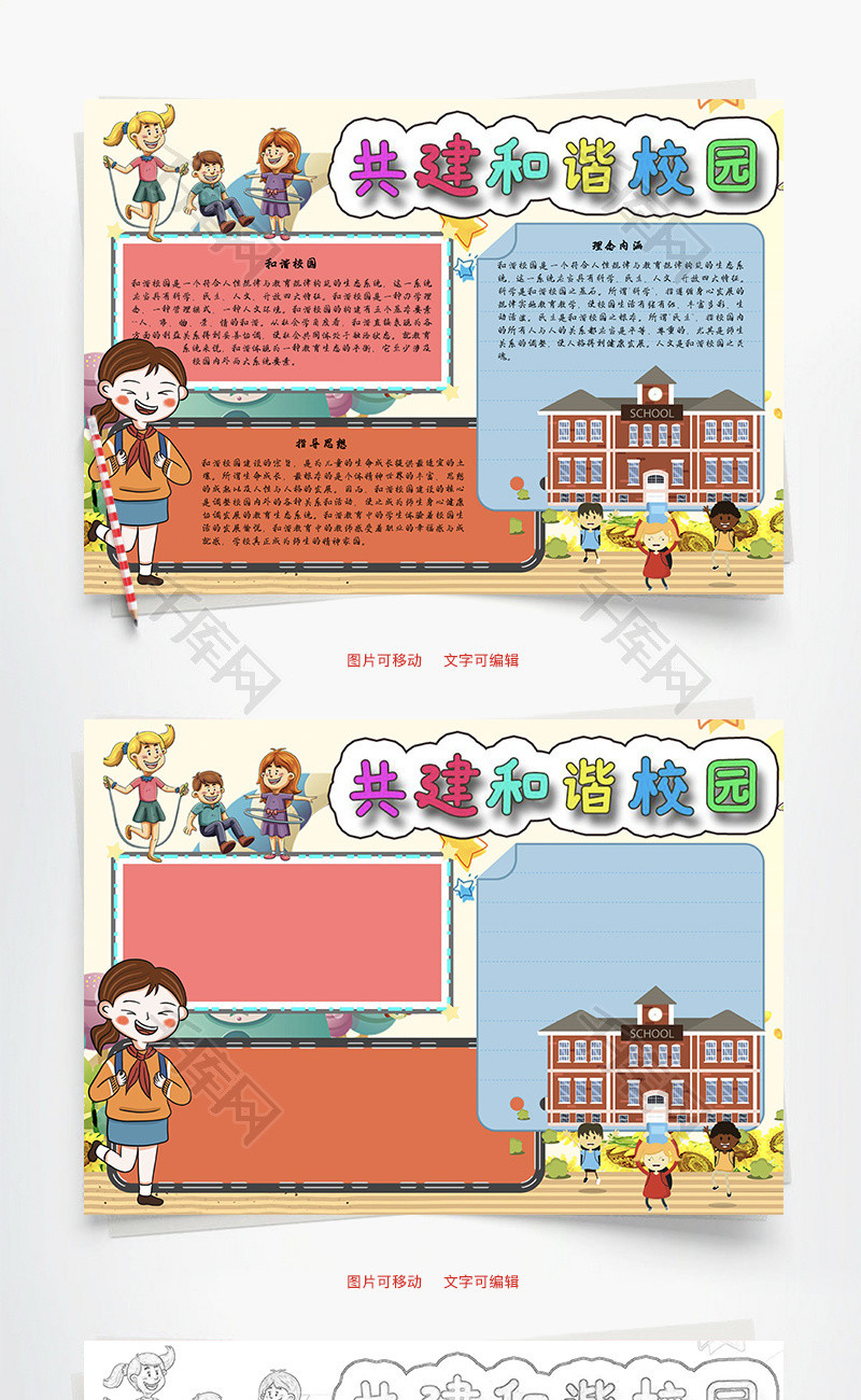 共建和谐校园关系 word手抄报