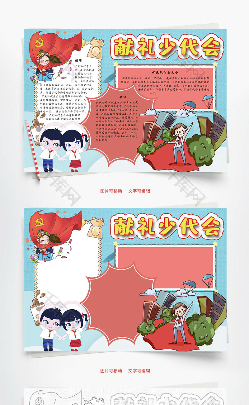 献礼少代会性质word手抄报