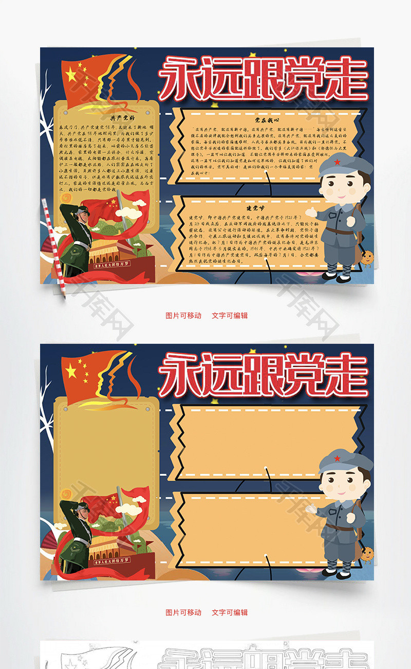 永远跟党走建党节word手抄报