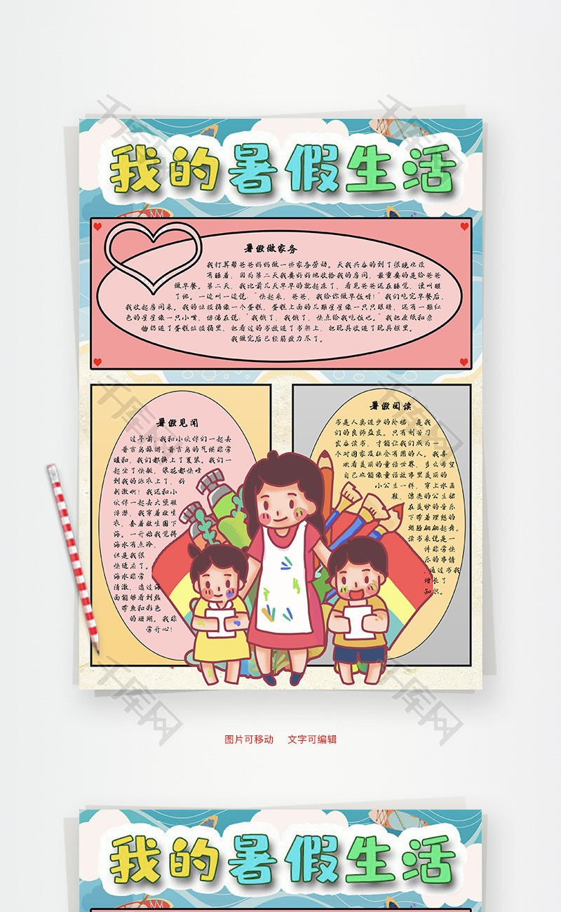 我的暑假生活旅游word手抄报