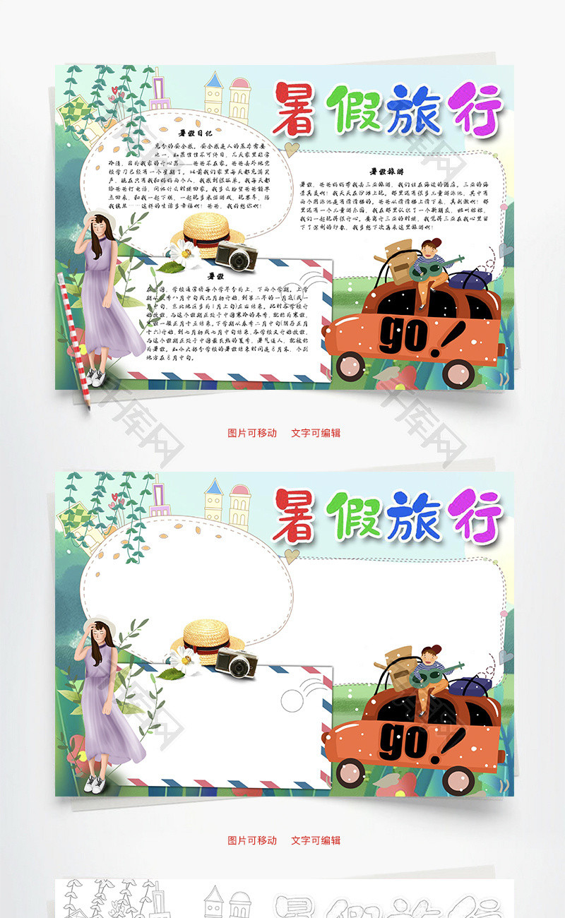 暑假旅行赛车Word手抄报
