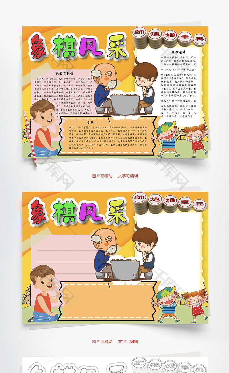 象棋风采黑棋word手抄报