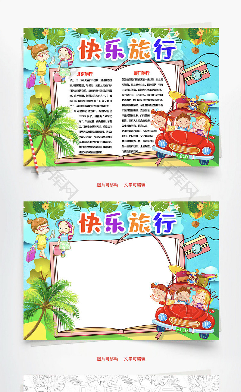 办公文档 keai 可爱卡通快乐旅行word手抄报  字体来源:字魂网(字体