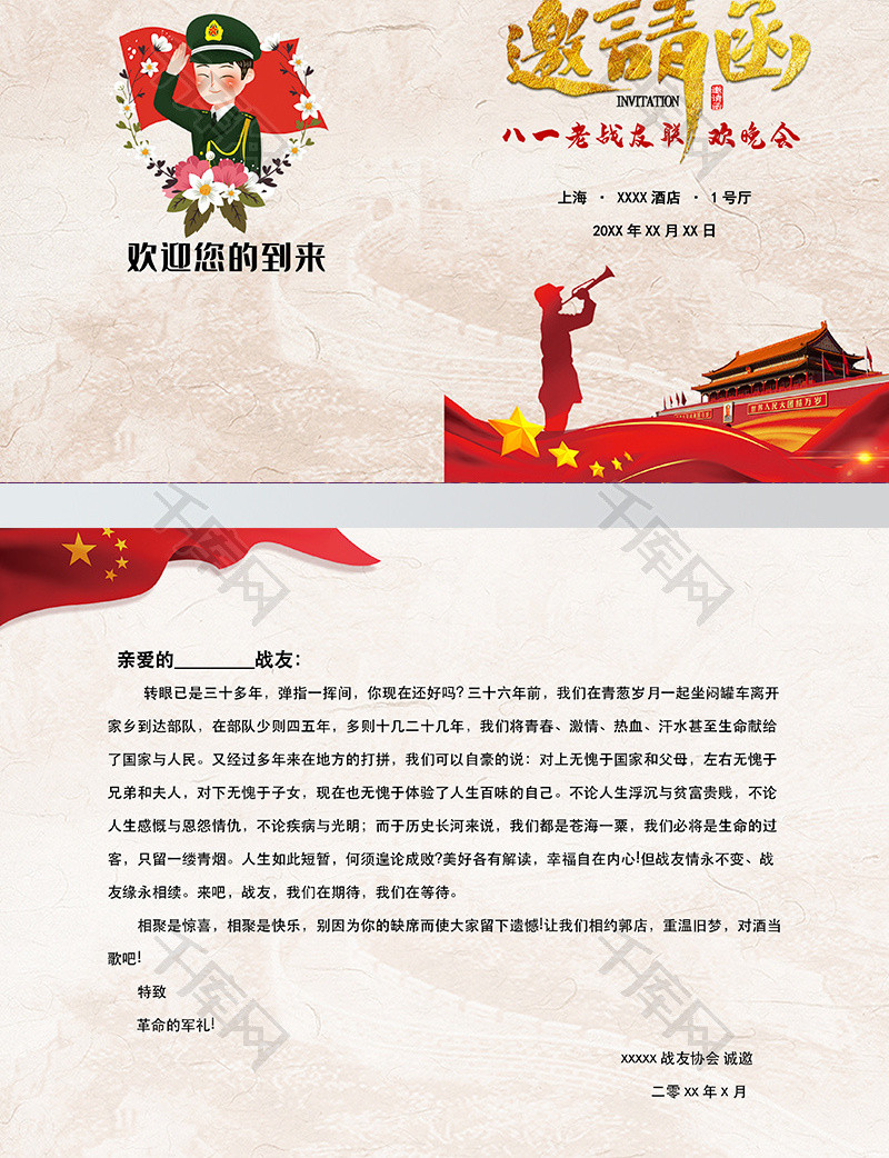 八一老战友联欢晚会邀请函word模板