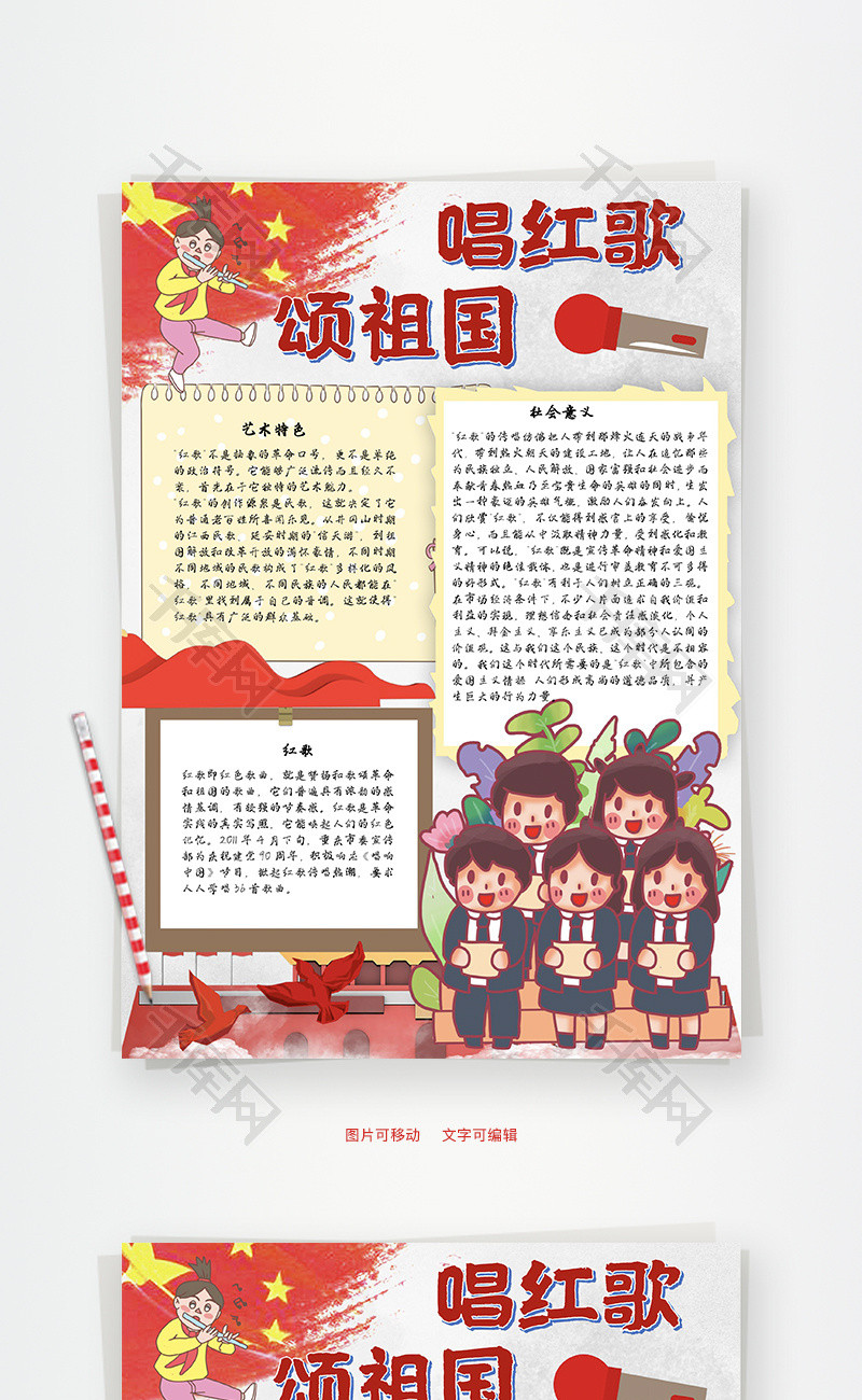 唱红歌颂祖国精神word手抄报