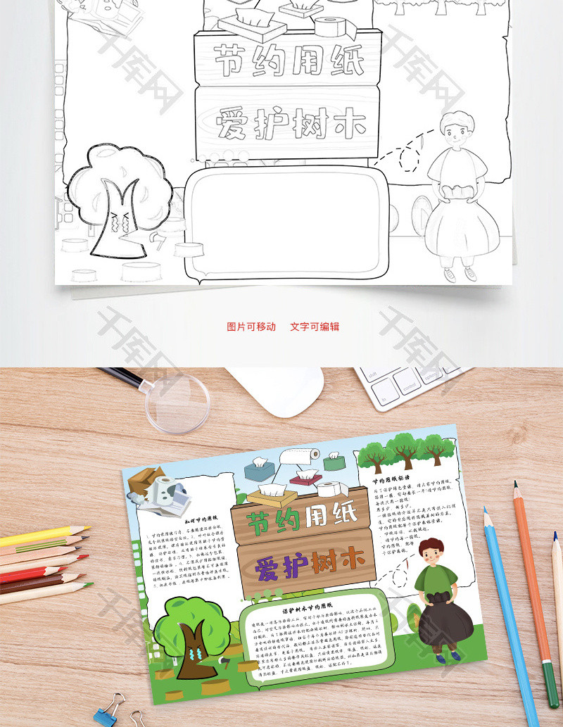 节约用纸爱护树木一张纸word手抄吧_千库网(手抄报id